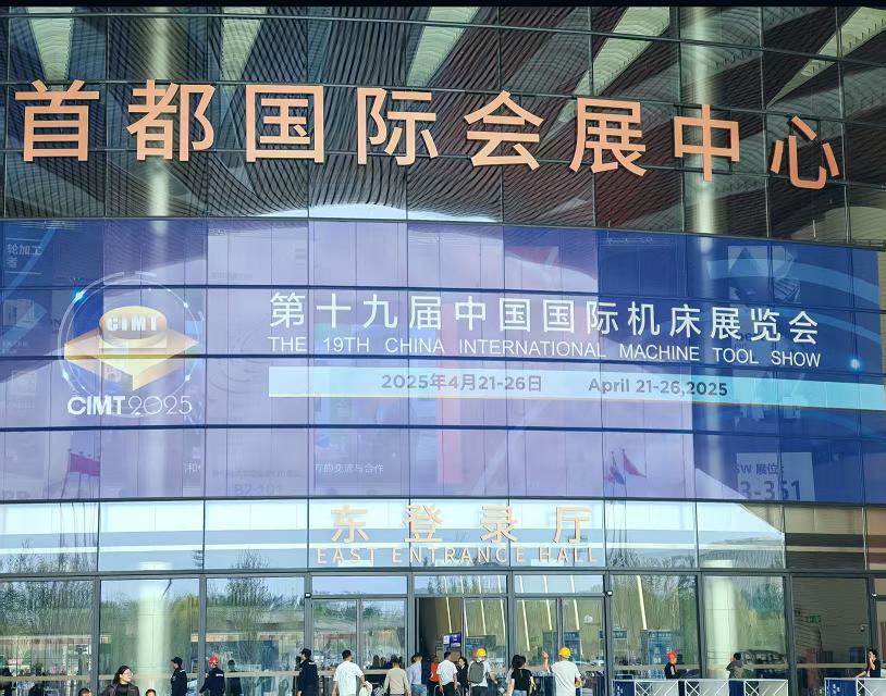 参展2025第十九届CIMT中国国际机床展圆满成功！ 