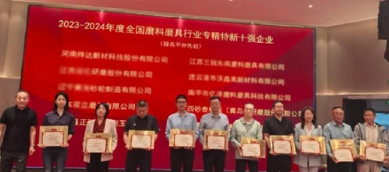 2023-2024年度全国磨料磨具行业十强企业颁奖典礼隆重召开